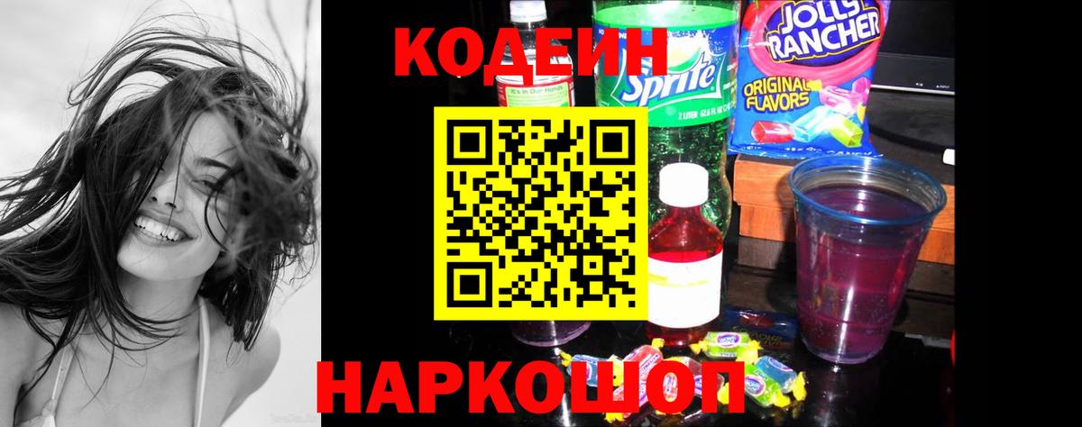 Кодеиновый сироп Lean Purple Drank  Codein напиток Lean (лин)  Вход с VPN  Зерноград 